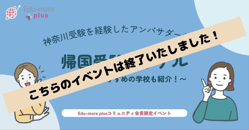 7月イベント【「神奈川受験を経験したアンバサダーが語る『帰国受験のリアル』〜神奈川でおすすめの学校も紹介！】