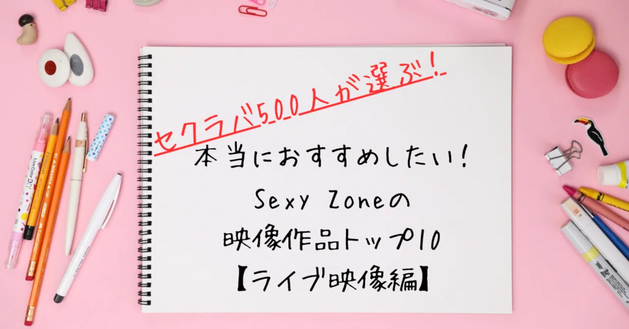 セクラバ500人が選ぶ！本当におすすめしたいSexy Zoneの映像作品トップ