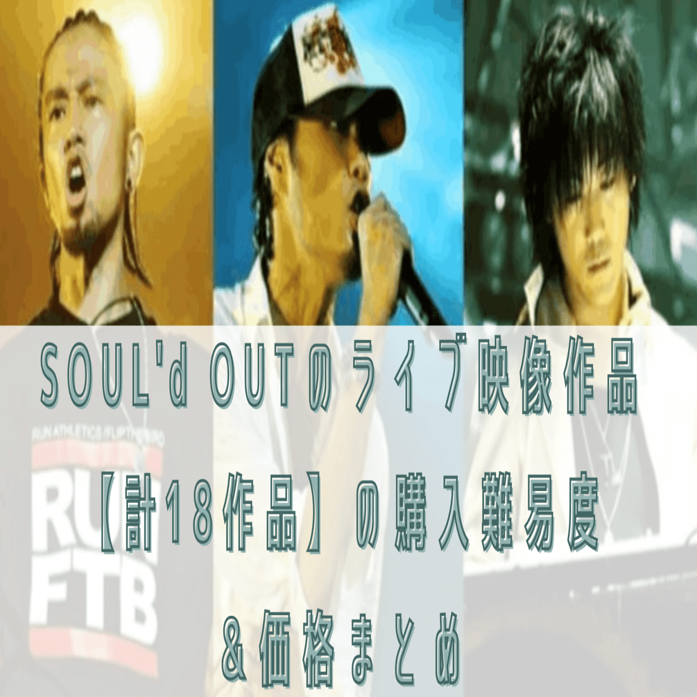 SOUL'd OUT Tour 2005 2008 DVD 2枚セット　ライブ SOUL'd OUTのライブ映像作品【計18作品】の