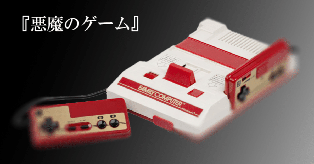悪魔のゲーム』─ファミリーコンピューターの思い出｜藤澤 仁