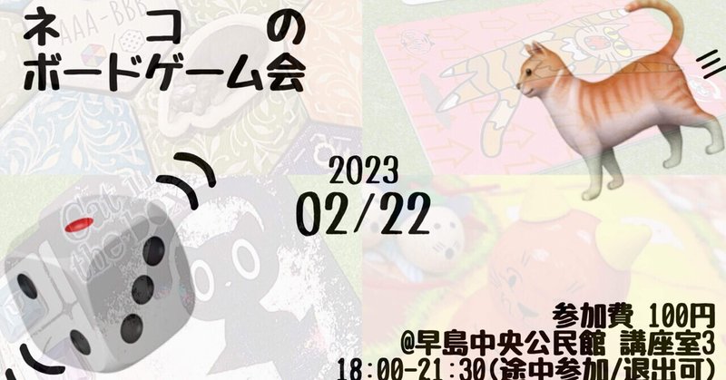 2023/02/22 ネコのボードゲーム会 まとめ