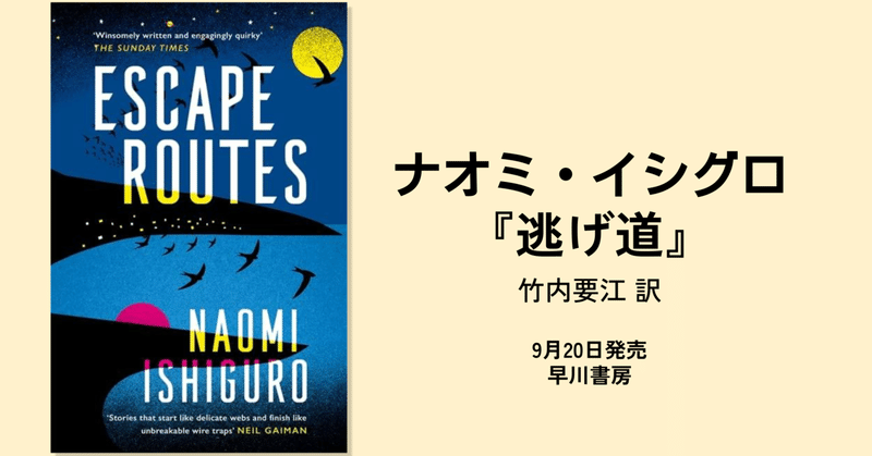 ナオミ・イシグロ『逃げ道』刊行予告。不器用な人たちが抱く、小さな孤独感を温かに描きだす傑作短篇集