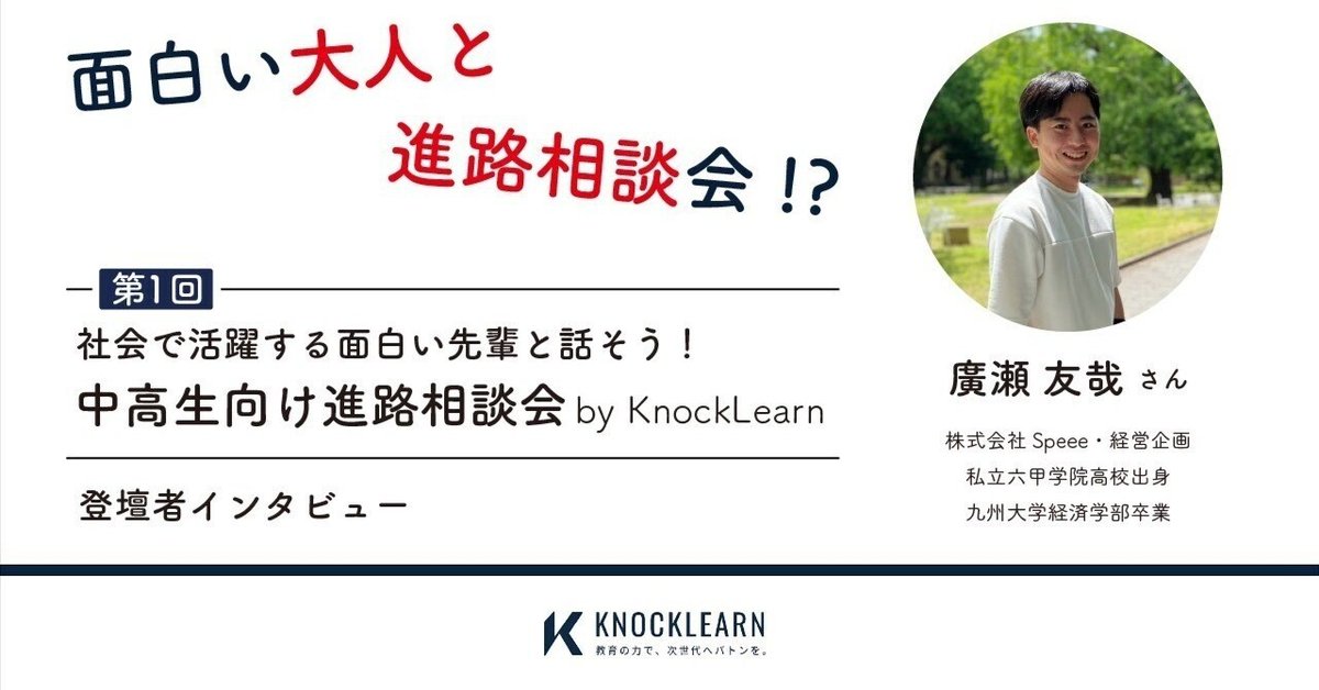 登壇者インタビュー】廣瀬 友哉さん｜社会で活躍する面白い先輩