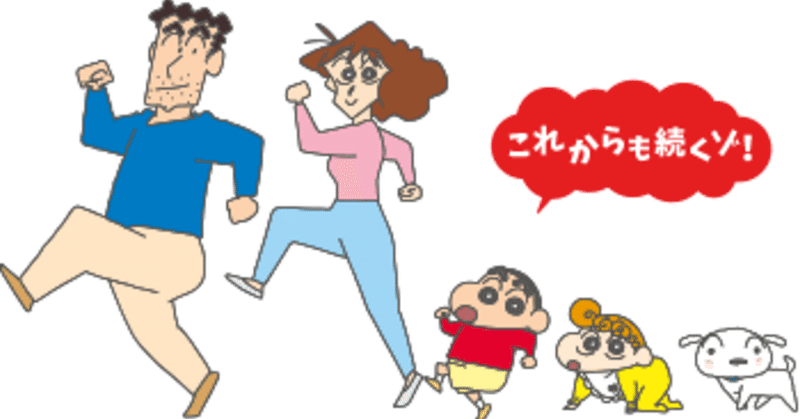 野原ひろしと僕