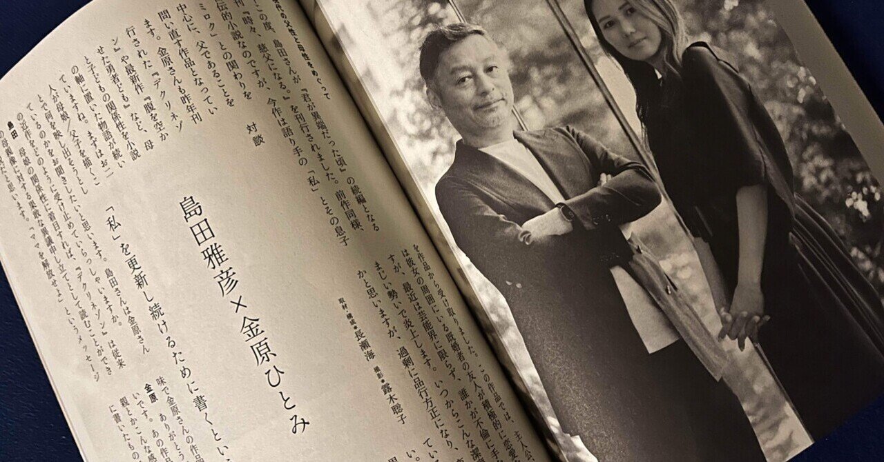 島田雅彦・金原ひとみ対談の構成を担当しました。(「すばる 島田雅彦・金原ひとみ対談の構成を担当しました。(「すばる