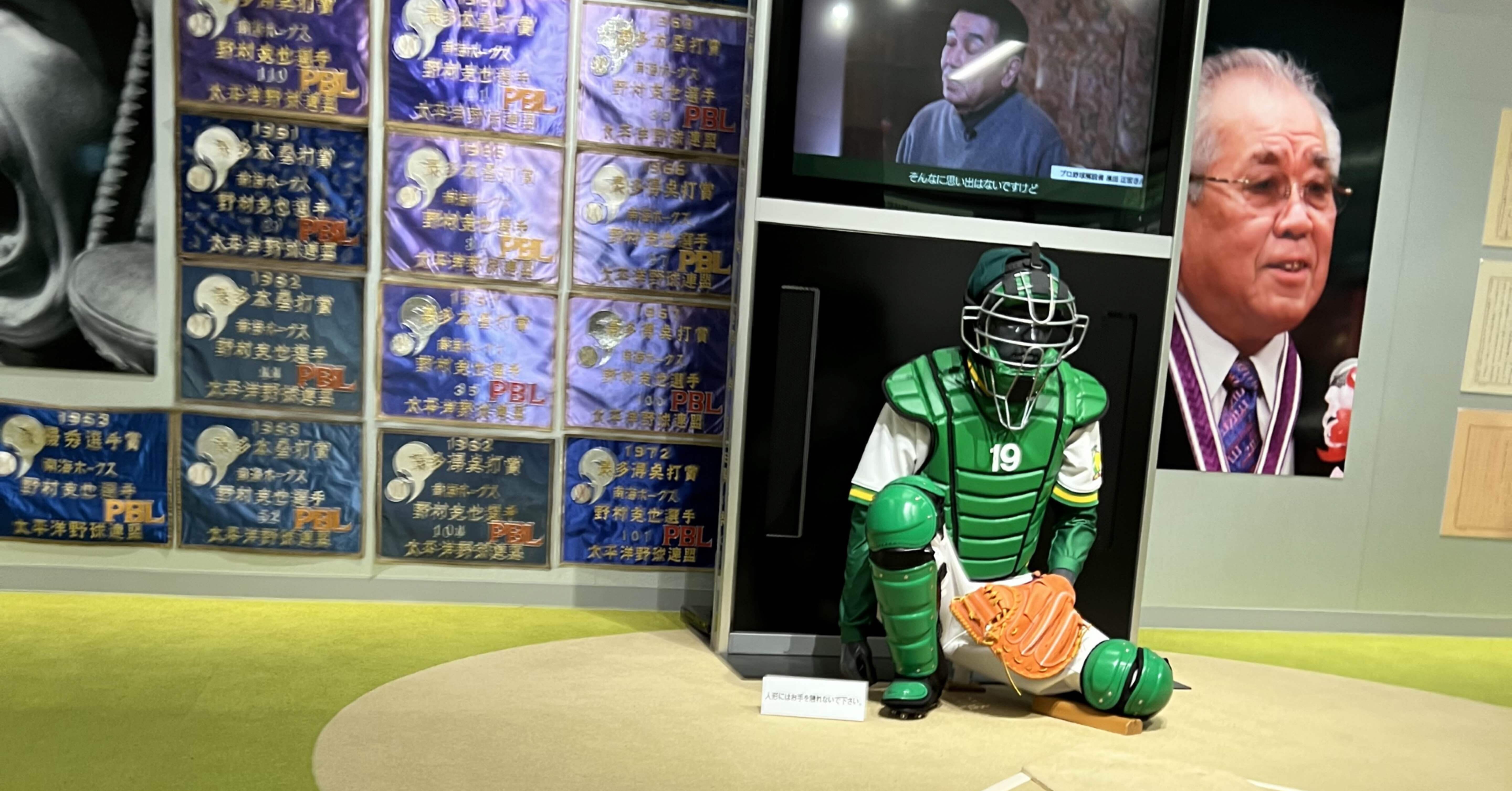 アスリートミュージアム巡り「野村克也ベースボールギャラリー