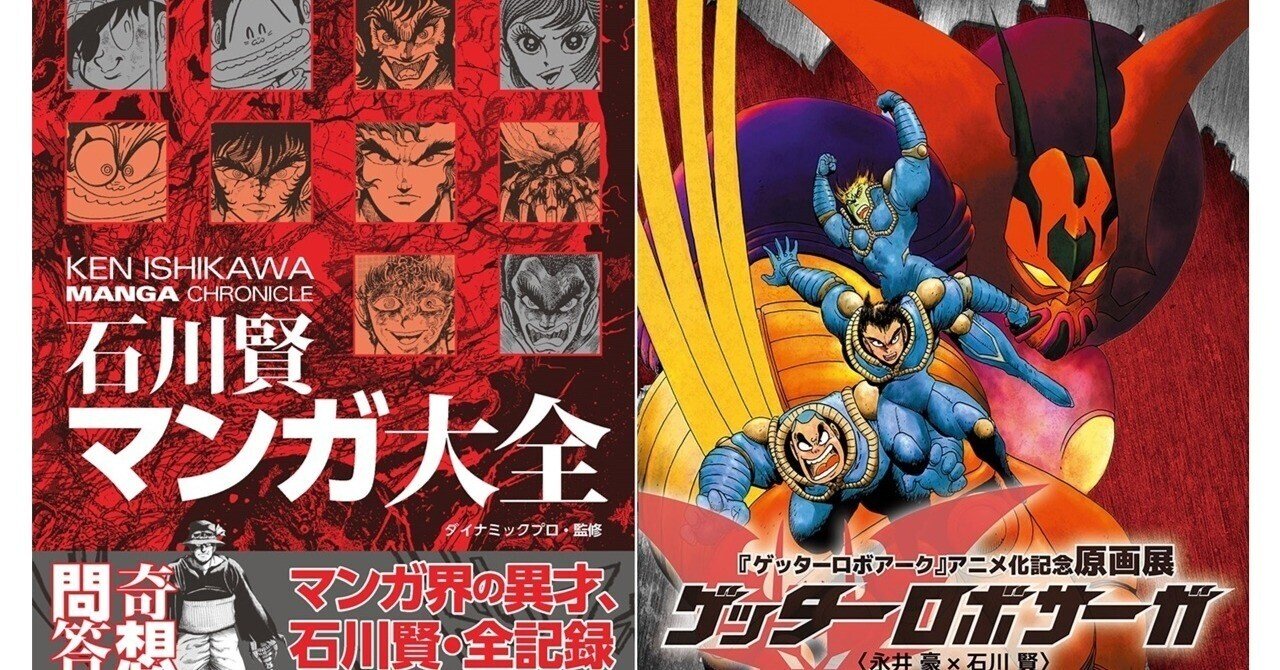 漫画版『ゲッターロボ』の面白さ〜石川賢は「顔」と「動き」の 漫画版『ゲッターロボ』の面白さ〜石川賢は「顔」と「動き」の