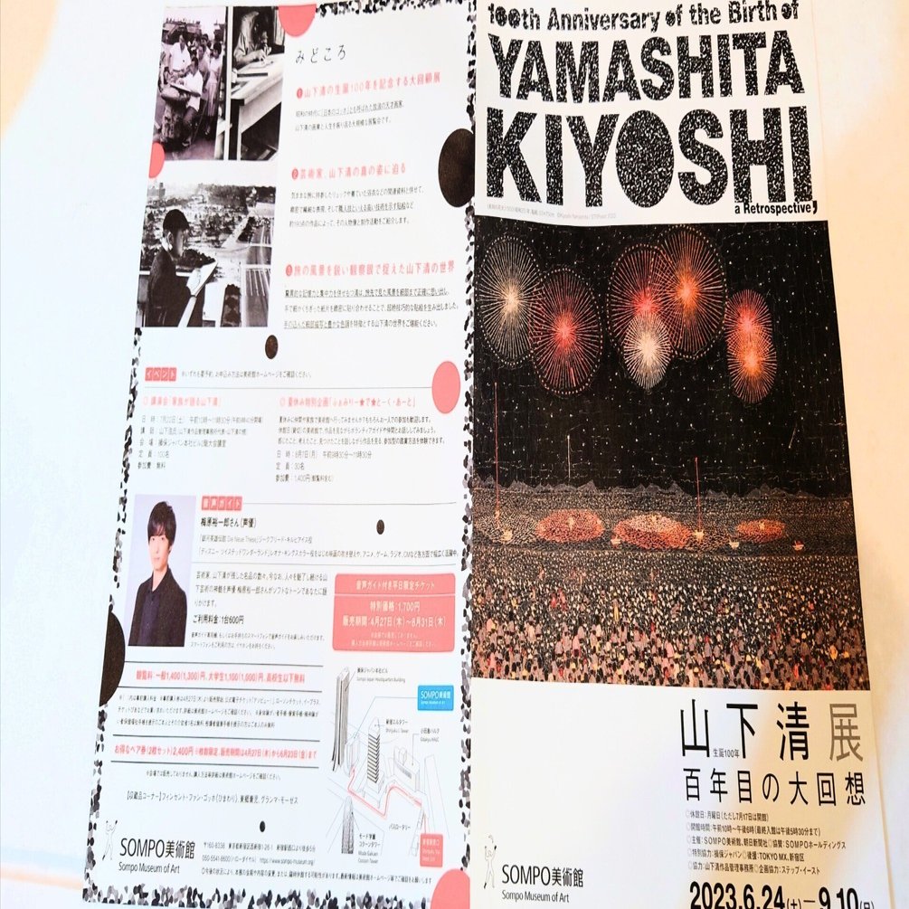 🎨「山下清」展＠SOMPO美術館へ行ってきた👣｜りんごりん