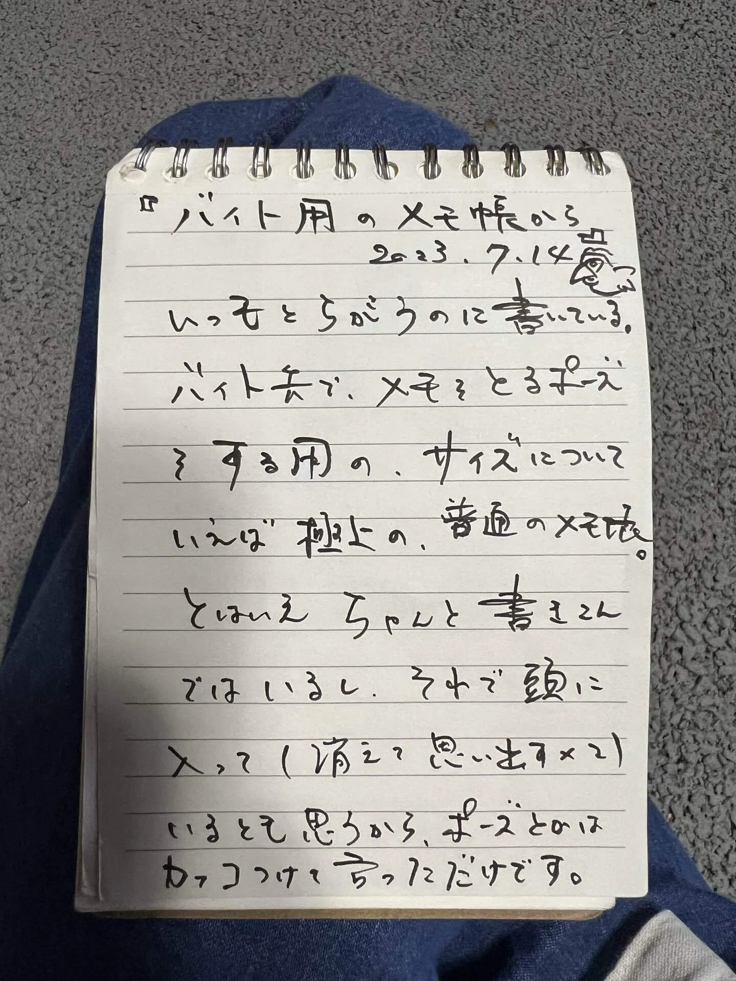 バイト用のメモ帳から｜serie0529