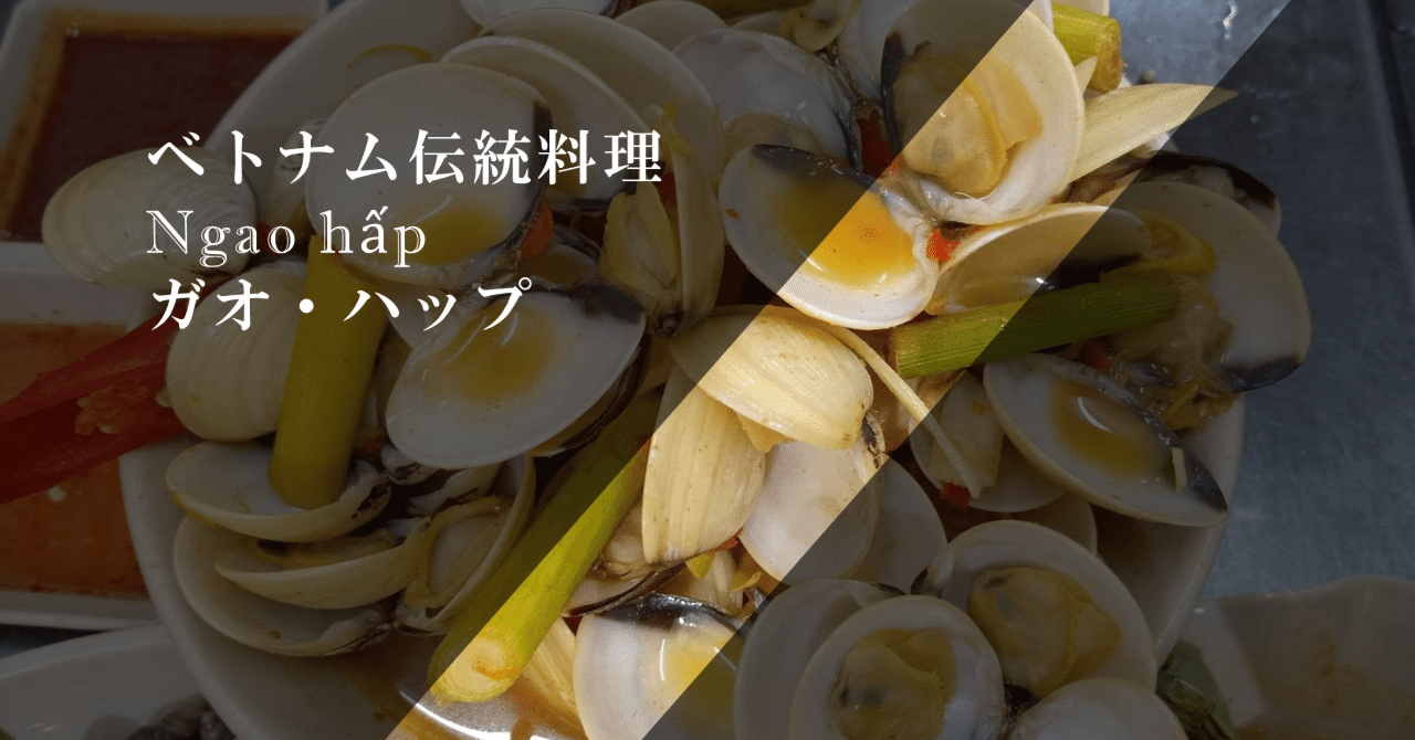 ベトナム伝統料理『Ngao hấp』ガオ・ハップ｜東城敬貴 keiki tojo