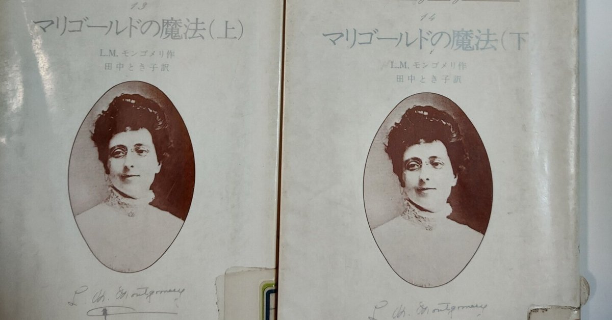 ✨MAGIC for MARIGOLDマリゴールドの魔法✨1929年✨初版本 Magic for Marigold by L.M. Montgomery | Goodreads
