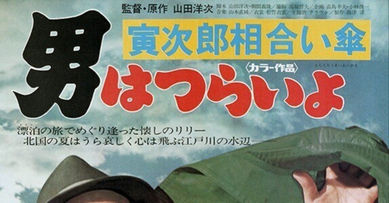 人気定番の BSテレ東 土曜は寅さん！『#男はつらいよ寅次郎相合い傘』「私で コレクション