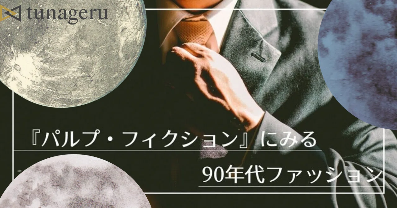 映画『パルプ・フィクション』にみる90sファッション｜生地に詳しく 