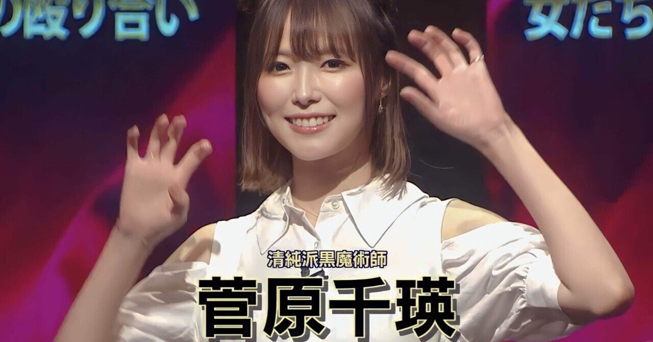 菅原千瑛プロの魅力をもっと語りたい｜リュウヤ