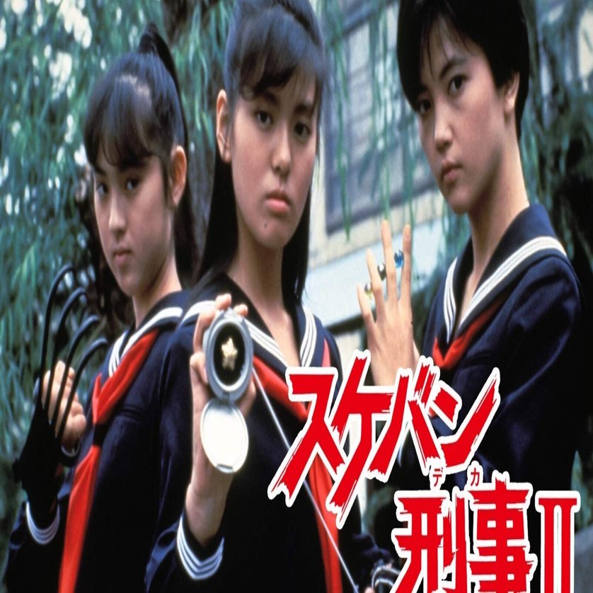 スケバン刑事って｜北村勢吉