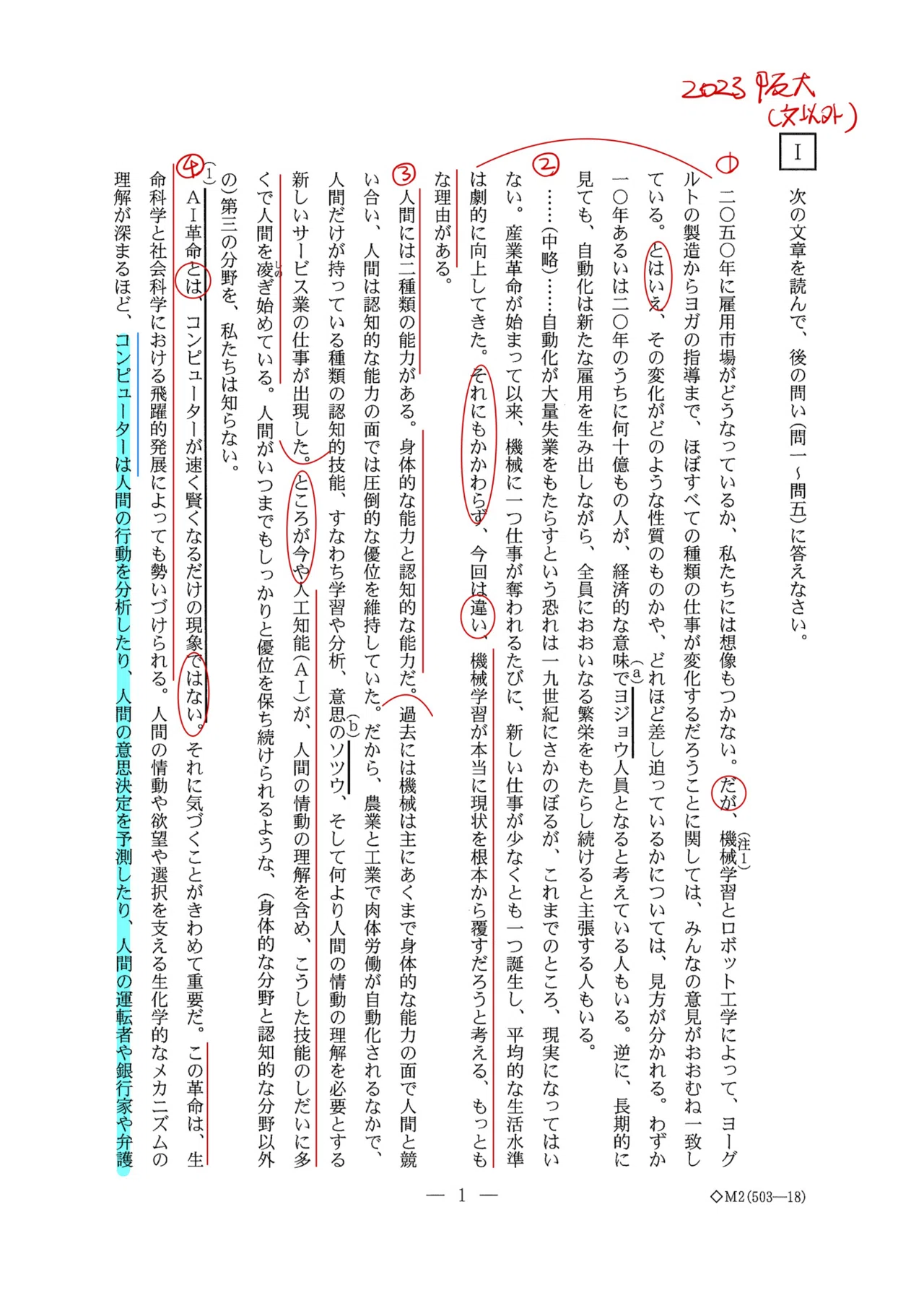 2023大阪大学(文以外)/国語/第一問/解答解説｜国語王☠️