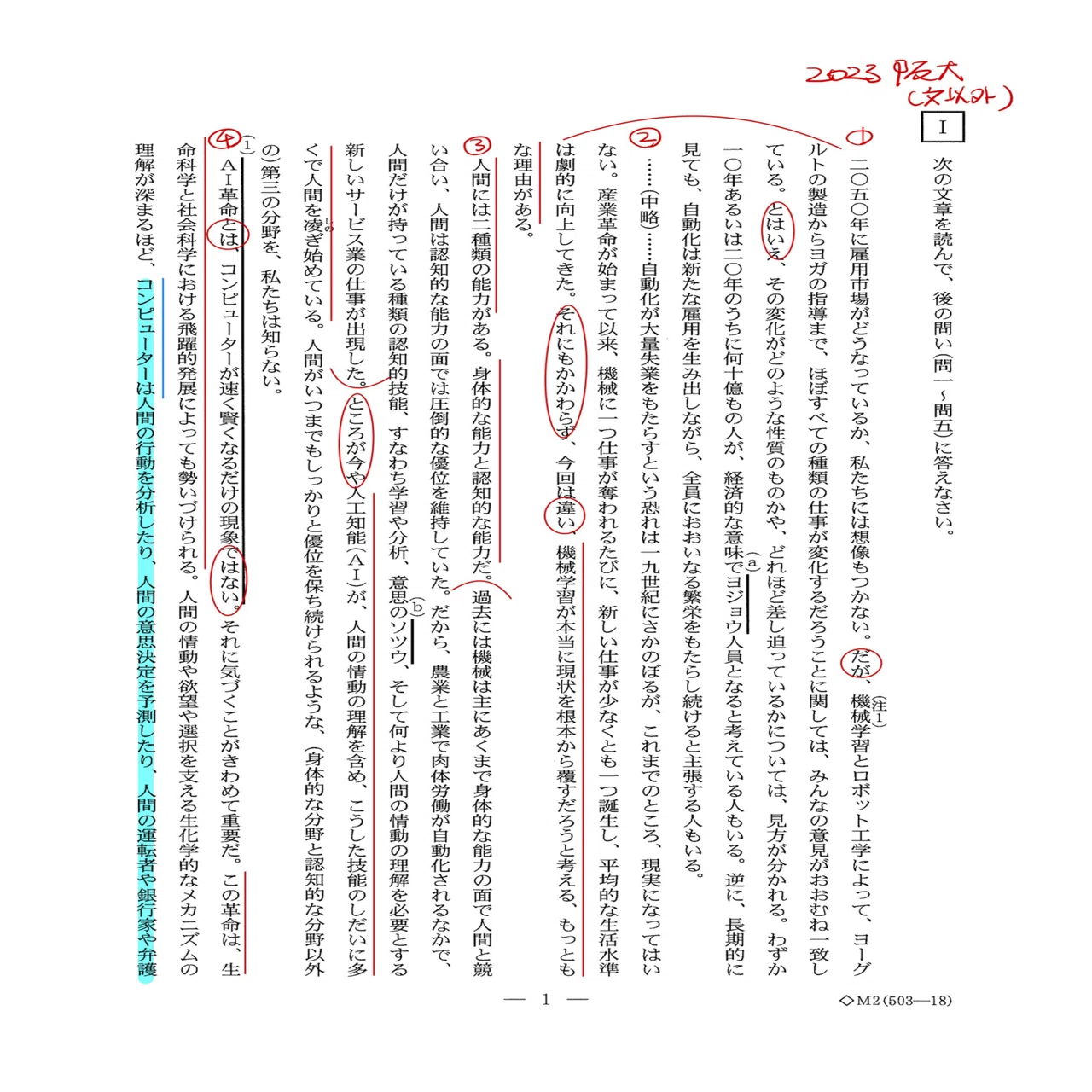2023大阪大学(文以外)/国語/第一問/解答解説｜国語王☠️
