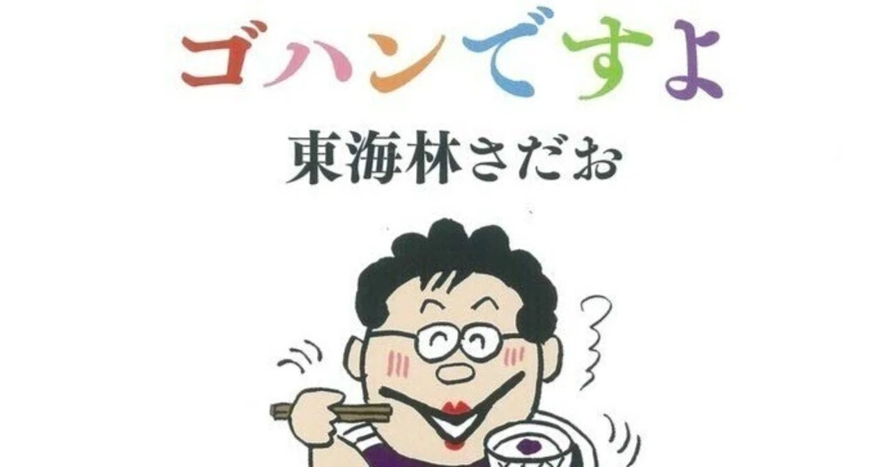東海林さだお（1937.1.30- ）『ゴハンですよ（だいわ文庫）』 解説