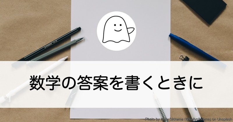 数学の答案を書くときに（日々の日記）