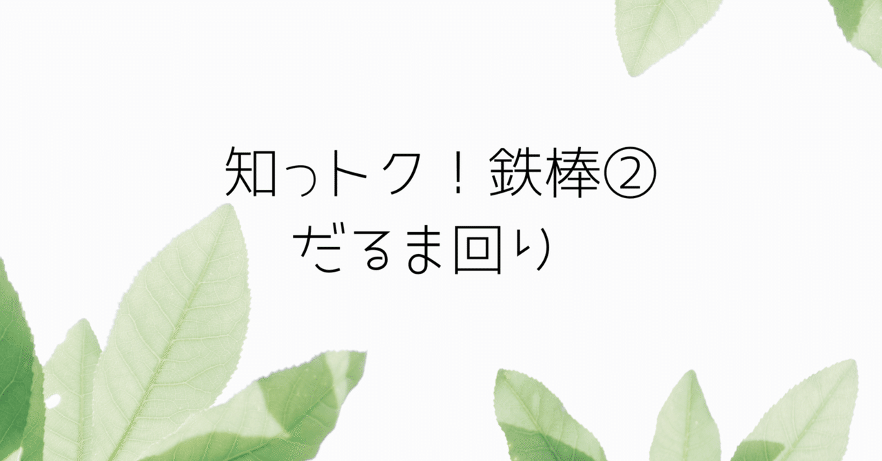 13 だるま回りの指導|ともぞう