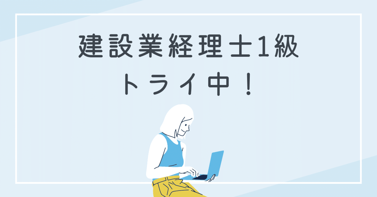 建設業経理士1級過去問⇄『建設業会計概説』 早見表まとめ｜アヲノ旗（awonohata）