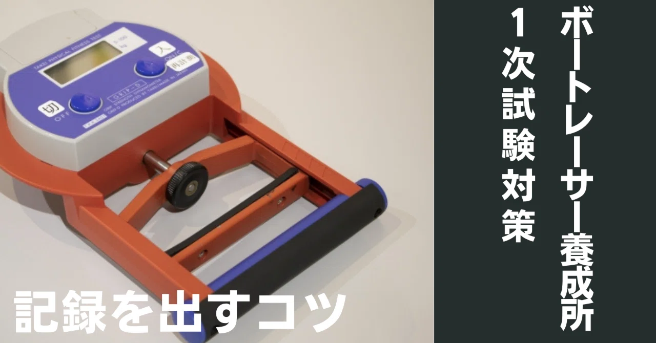 ボートレーサー養成所1次試験対策】握力測定で記録を出すコツ