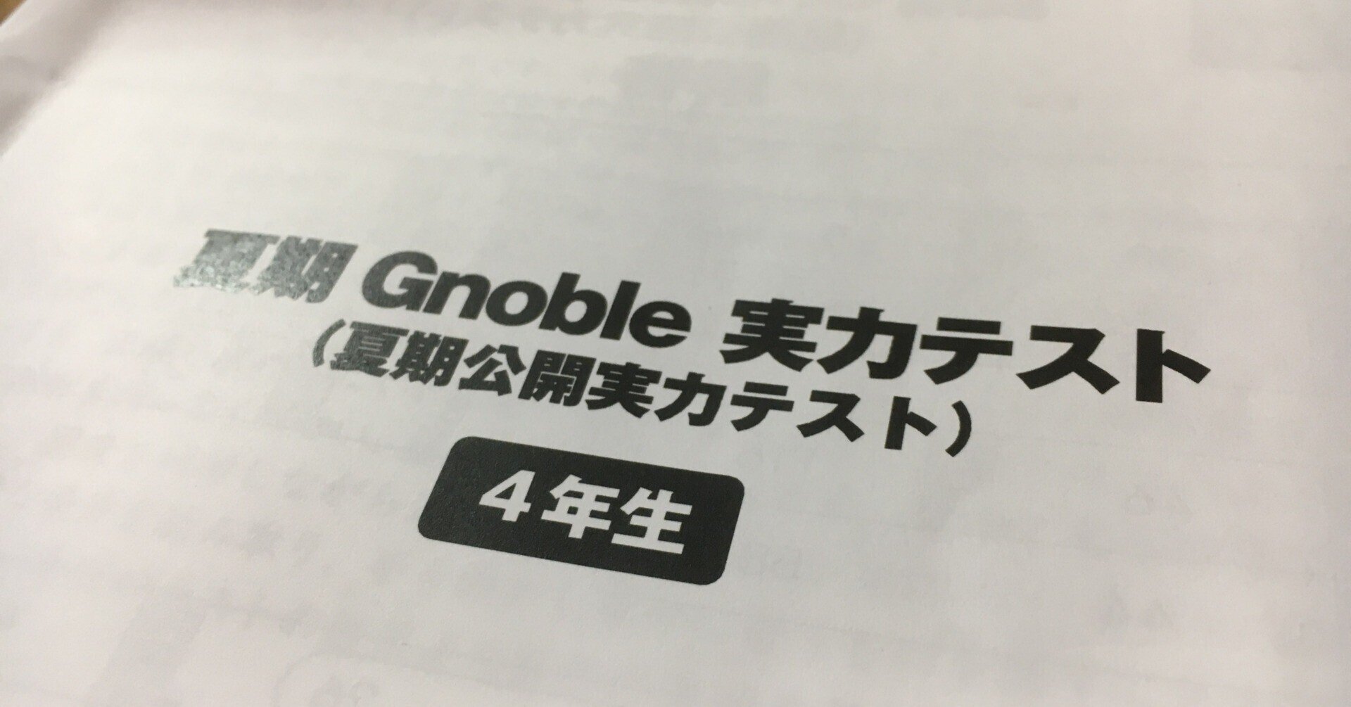 中学受験】4年生、半年グノーブルに通った結果(2023年7月)|いかすみ 中学受験】4年生、半年グノーブルに通った結果(2023年7月)|いかすみ