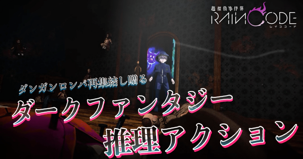 小説風プレイ日記】超探偵事件簿 レインコード【1章推理編#14