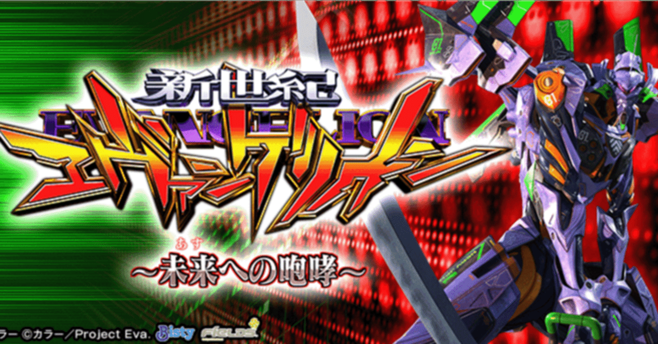 新世紀エヴァンゲリオン～未来への咆哮～ 時給別ボーダー｜あこんて
