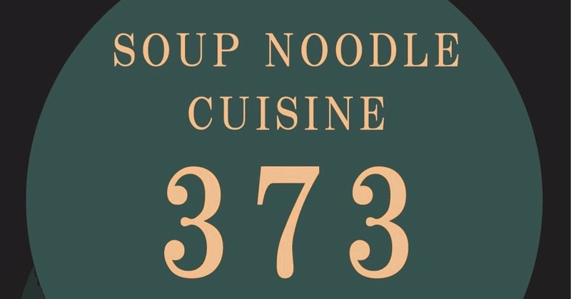 Soup Noodle Cuisine考 vol.3