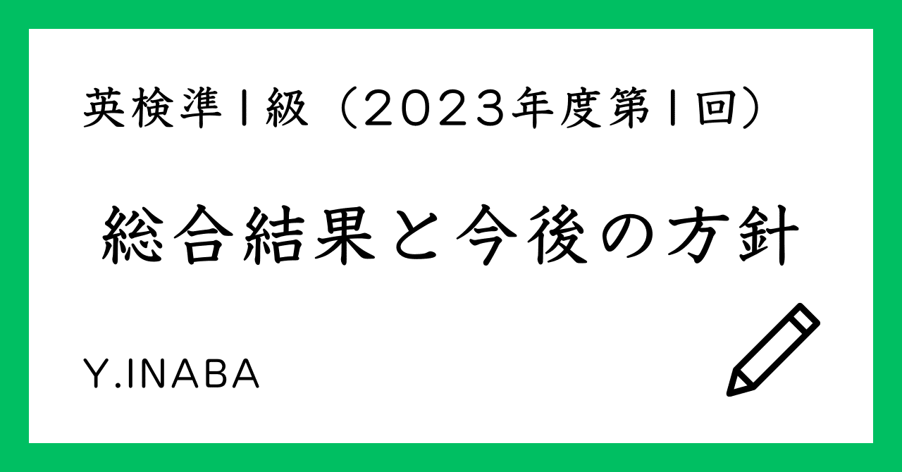 【試験振り返り】英検準1級（2023年度第1回）：総合結果と今後の方針｜Y.INABA