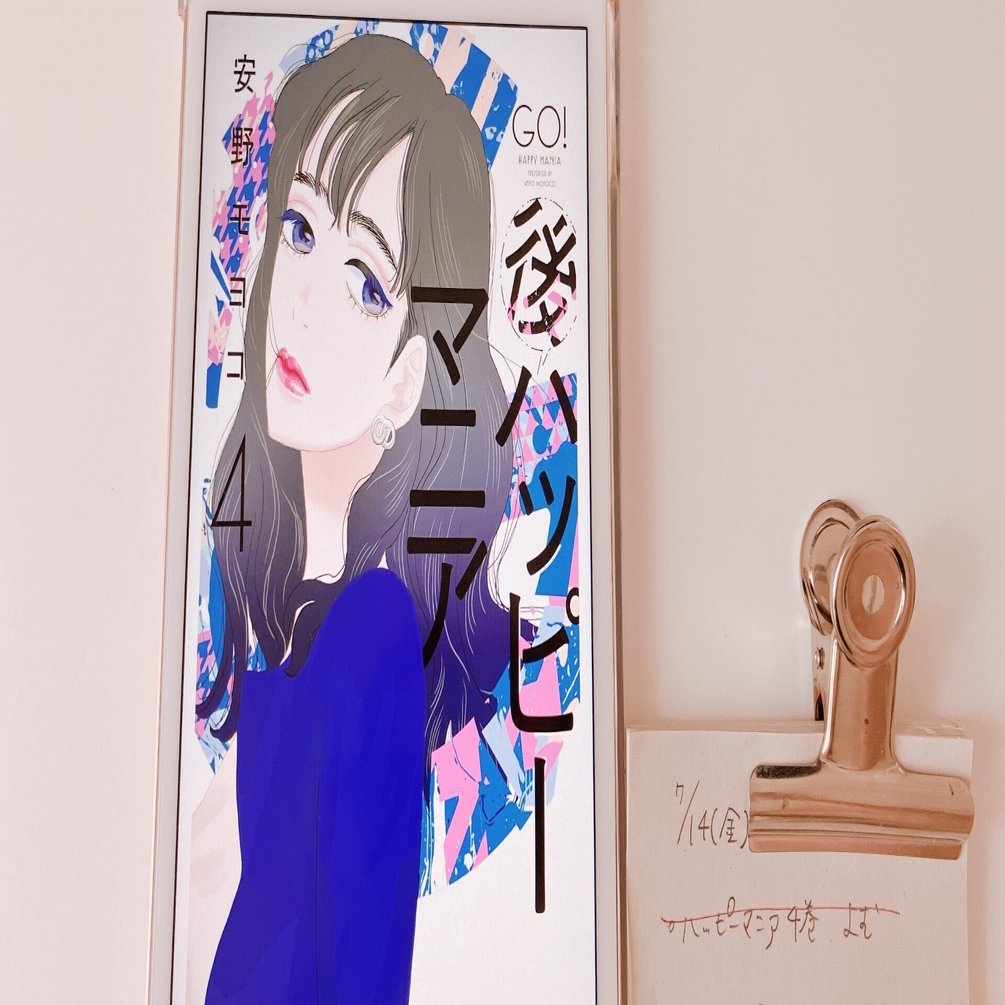 後・ハッピーマニア4巻を読んで（ネタバレなし）｜まみ