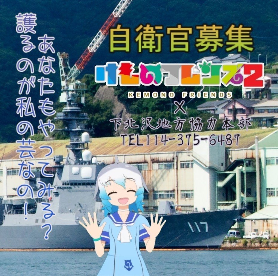 下北沢県自衛官募集ポスター けもフレ嘘コラボシリーズ ククリーナ Note 下北沢県自衛官募集ポスター けもフレ嘘コラボシリーズ ククリーナ Note