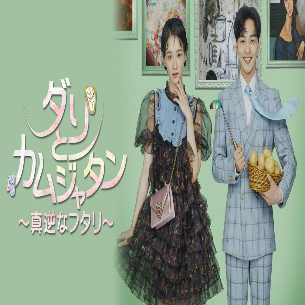 ダリとカムジャタン～真逆なふたり」キム・サブ3からのキム・ミンジェ