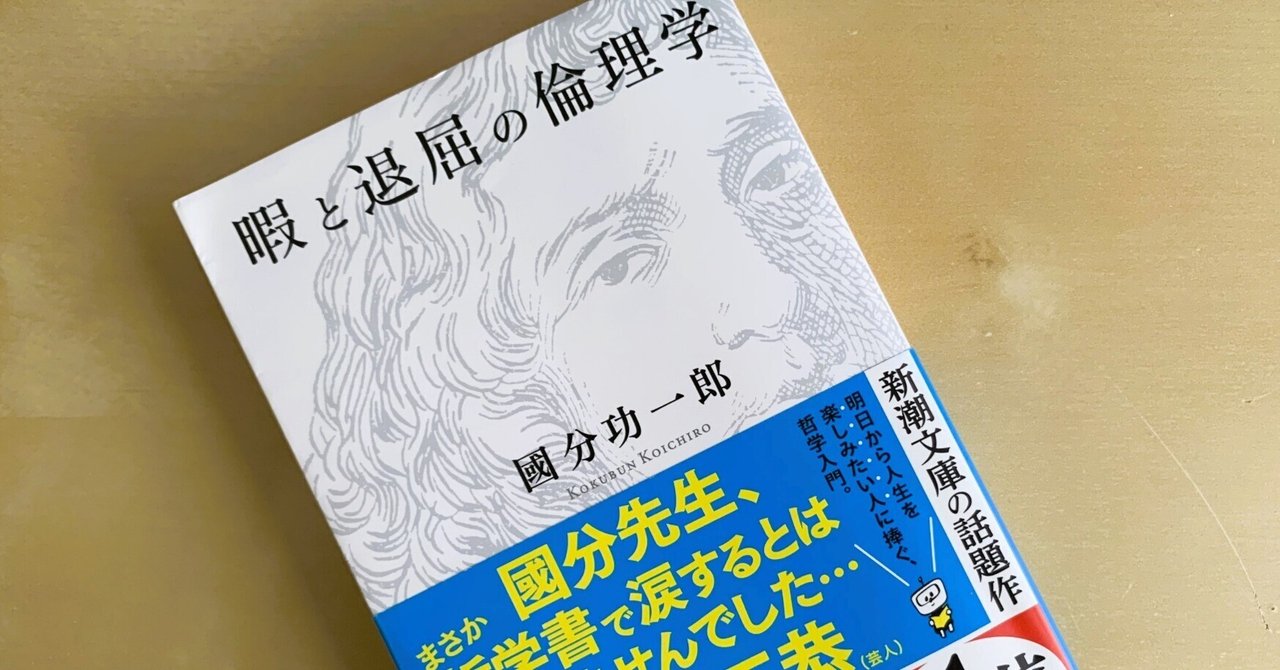 Amazon.co.jp: 暇と退屈の倫理学（新潮文庫） 電子書籍: 國分