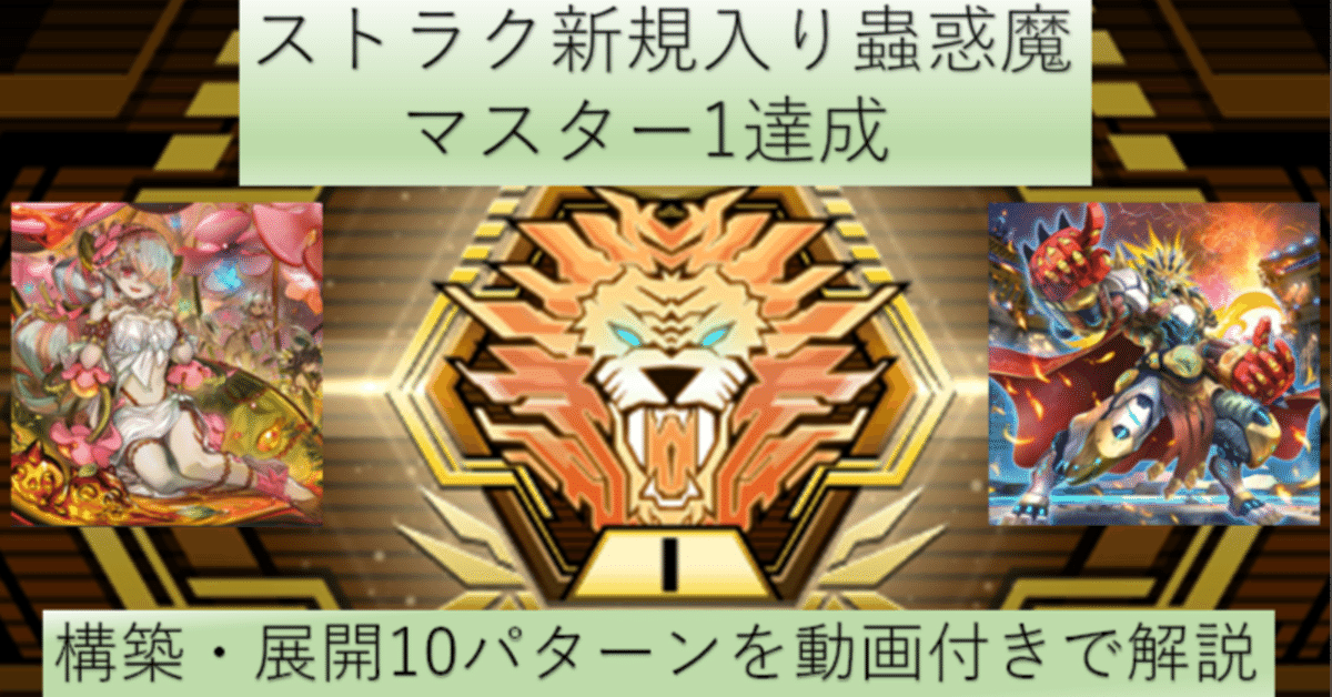 Season19】マスター1 ストラク新規入り蟲惑魔【遊戯王マスター