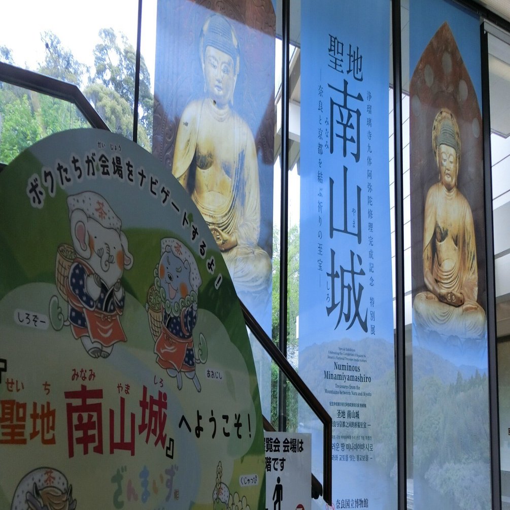 奈良国立博物館「聖地南山城」展に恭仁宮跡出土遺物を貸し出し