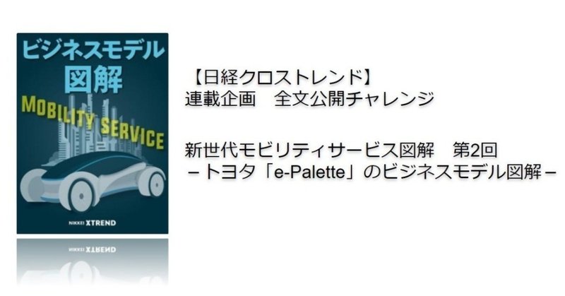 【日経クロストレンド連載企画/全文公開】第2回/トヨタ「MaaS専用車」のビジネスモデル図解　物流や飲食店が大変革