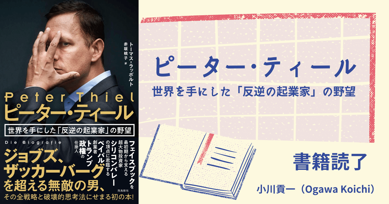 書籍【ピーター・ティール 世界を手にした「反逆の起業家」の野望