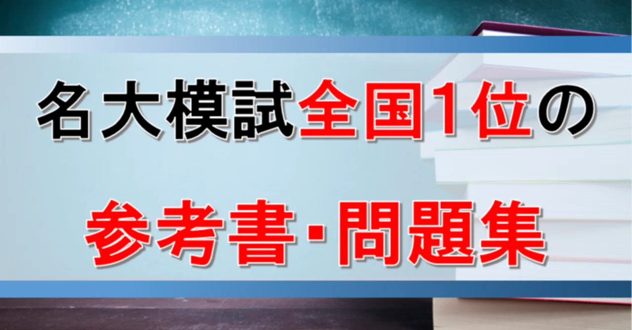 勉強法】名大模試全国1位の参考書・問題集｜名大首席☀️りょう塾長