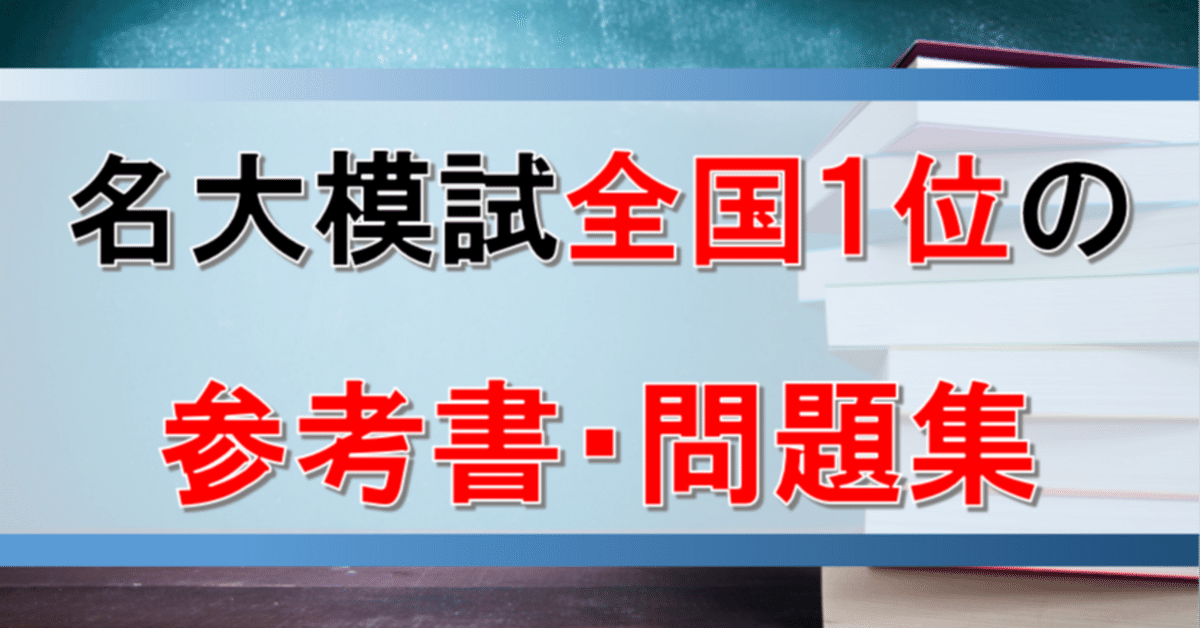 勉強法】名大模試全国1位の参考書・問題集｜名大首席☀️りょう塾長