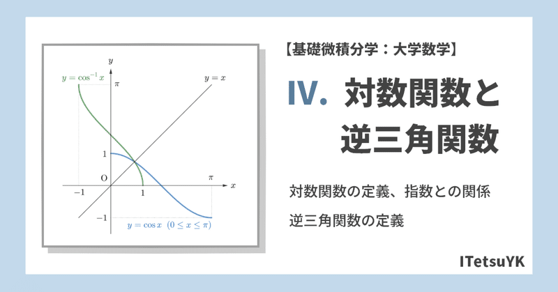 Ⅳ. 対数関数と逆三角関数【基礎微積分学：大学数学】