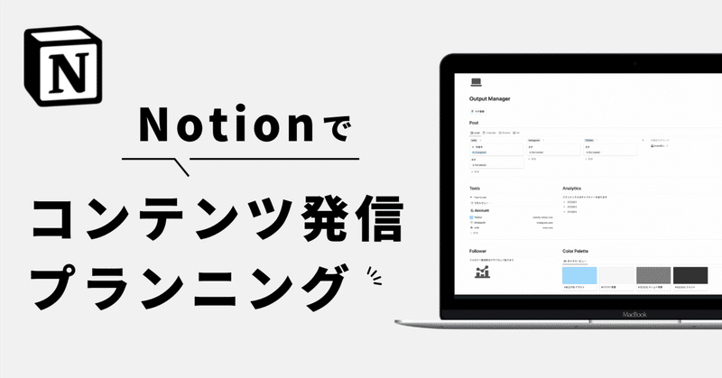 【テンプレあり】SNS発信コンテンツをNotionで管理する