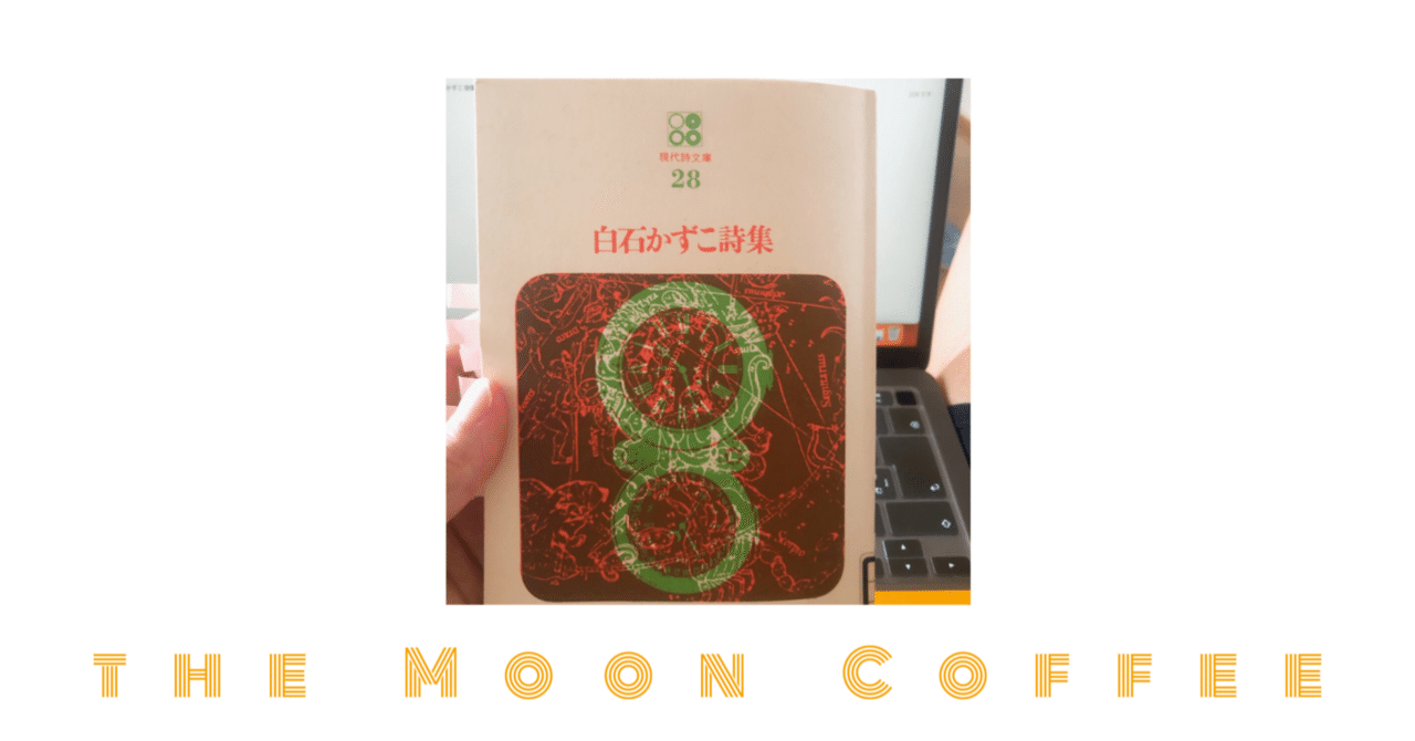 白石かずこ旺文社文庫2冊セットです。 コーヒーと本 Vol.47 - 白石かずこ｜YoYo The Moon
