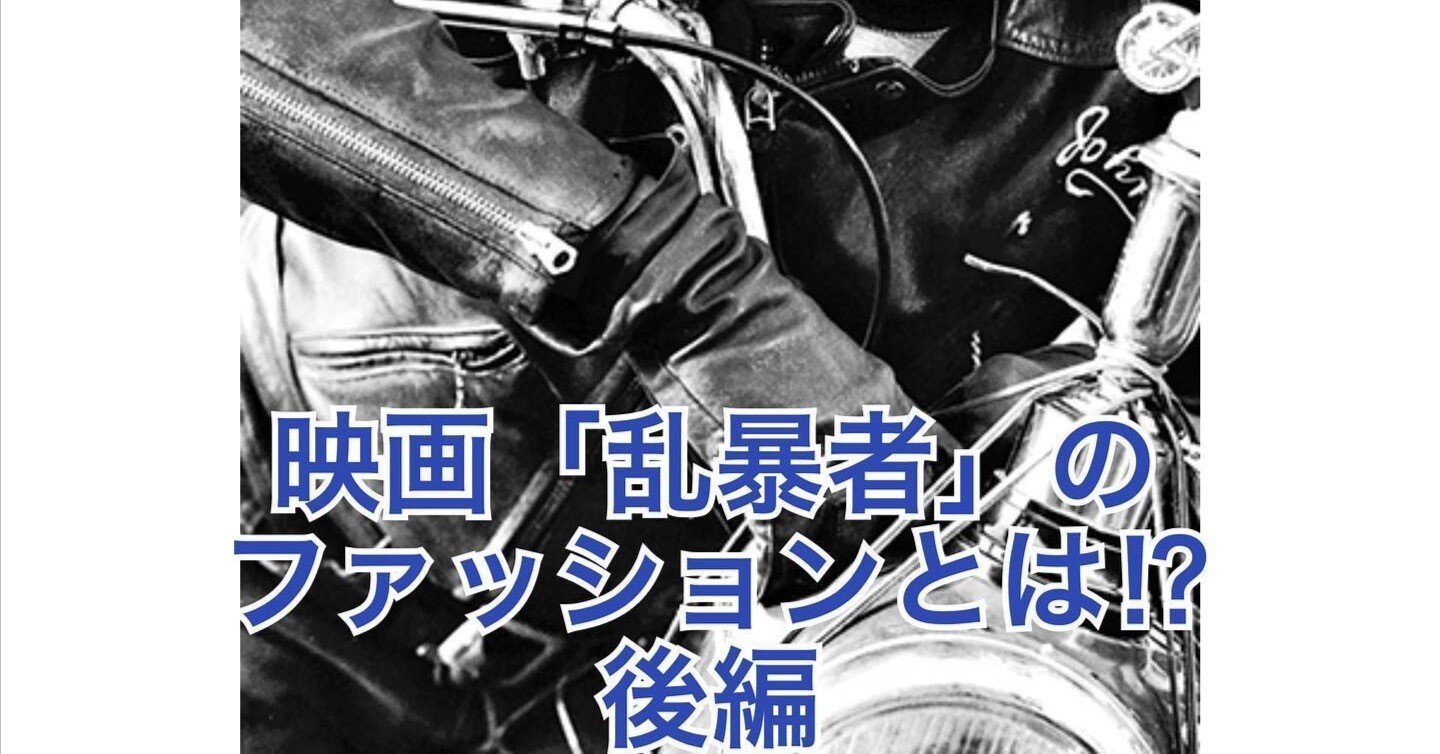 昨日の続き! 映画の中のジーンズ「乱暴者」マーロンブランド 後編