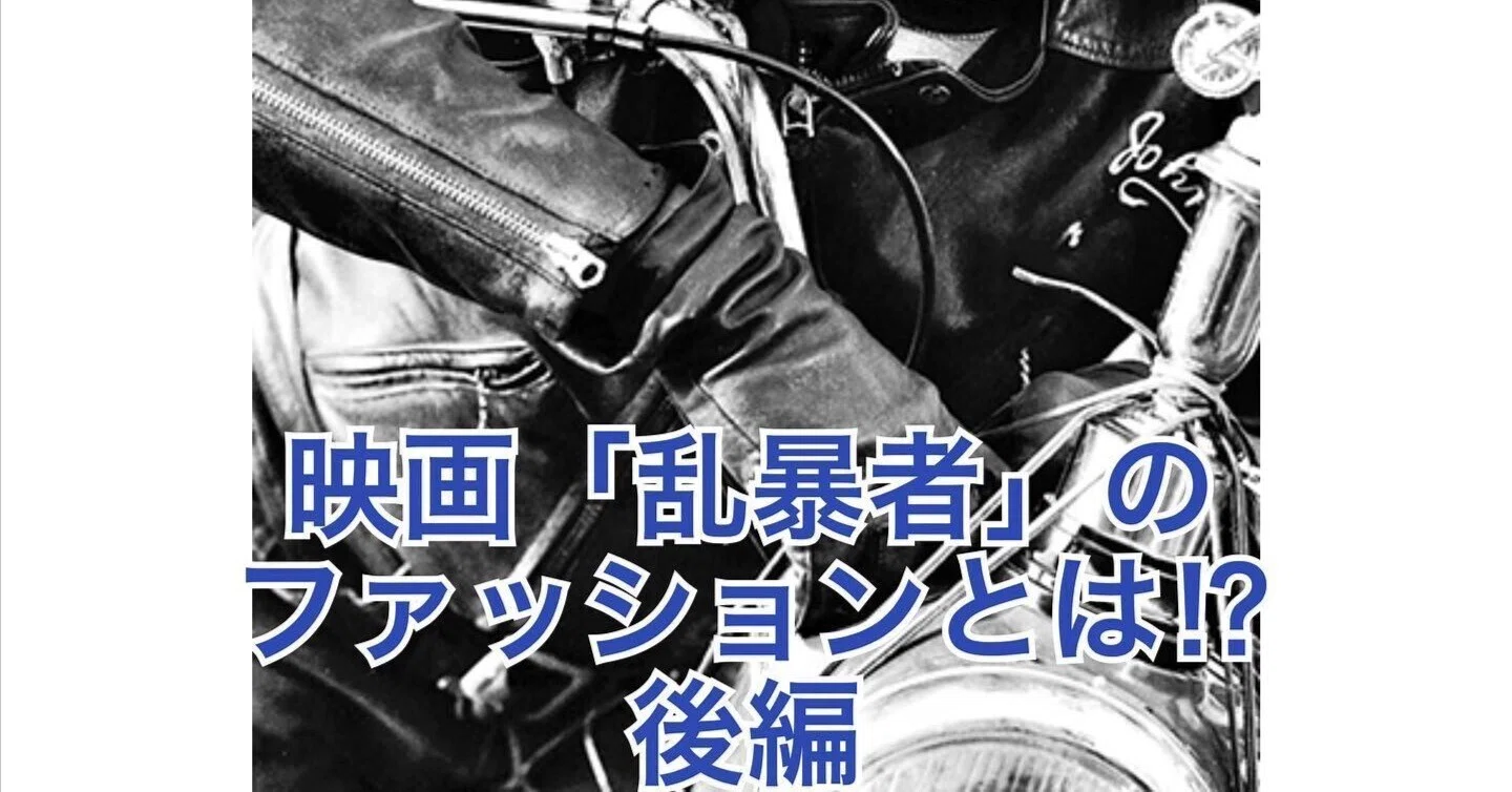 昨日の続き! 映画の中のジーンズ「乱暴者」マーロンブランド 昨日の続き! 映画の中のジーンズ「乱暴者」マーロンブランド