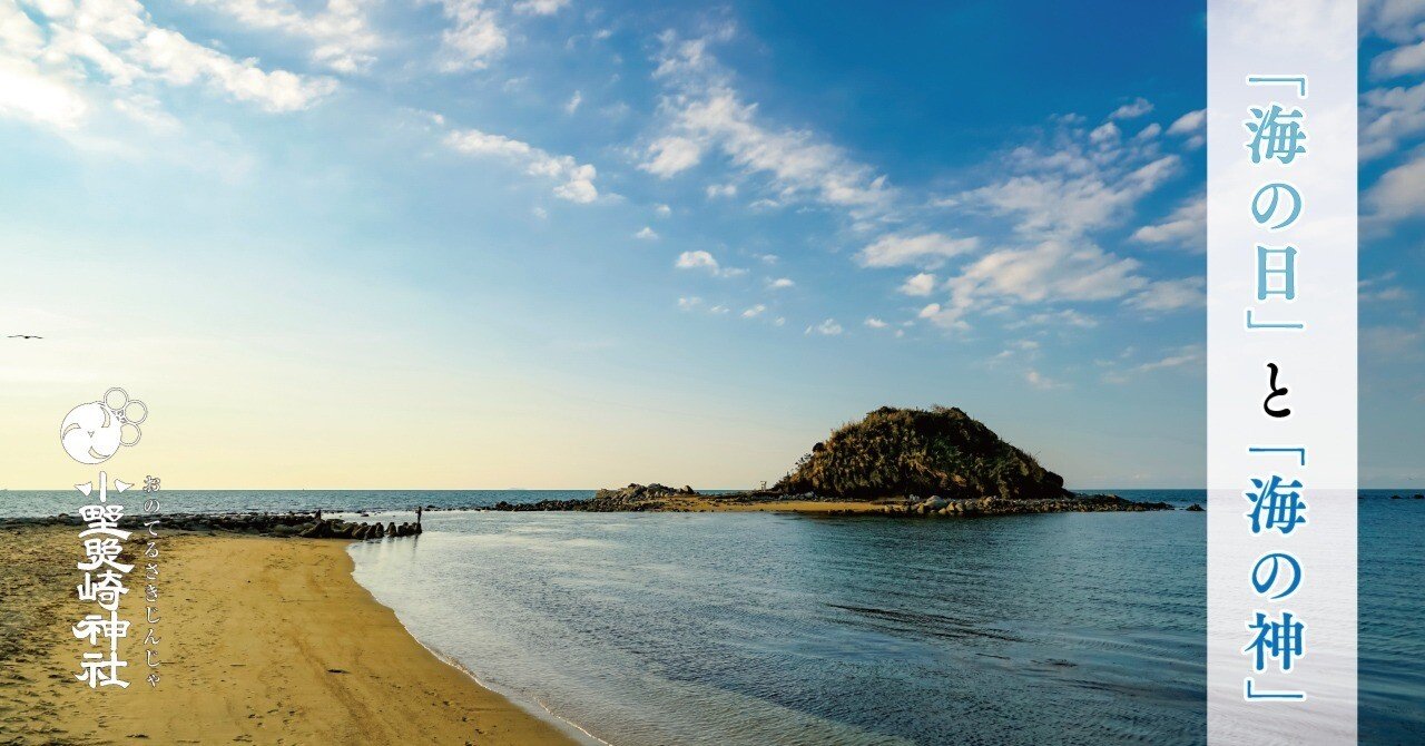 海の日」と海の神「ワタツミ」｜小野照崎神社