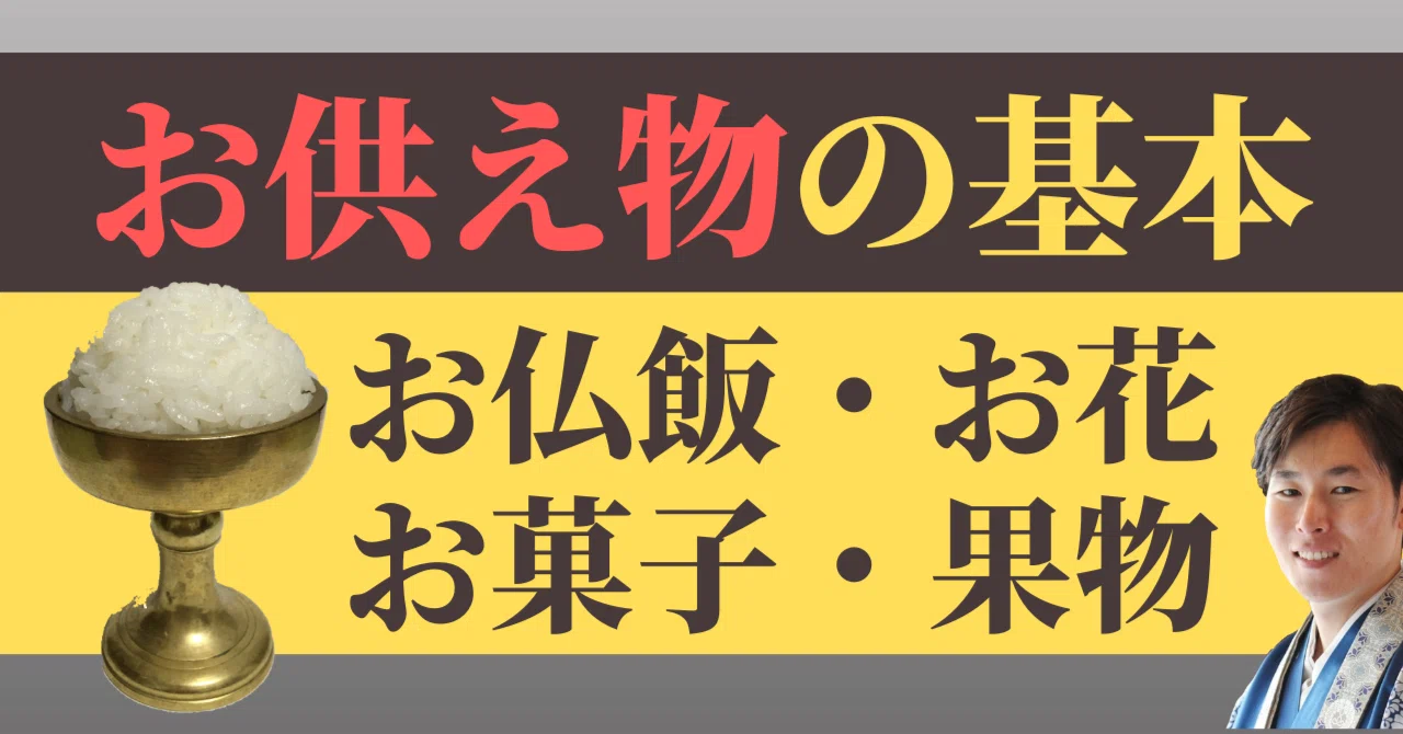 【仏事作法解説】お供え物の仕方/浄土真宗本願寺派|神崎修生@福岡県 信行寺