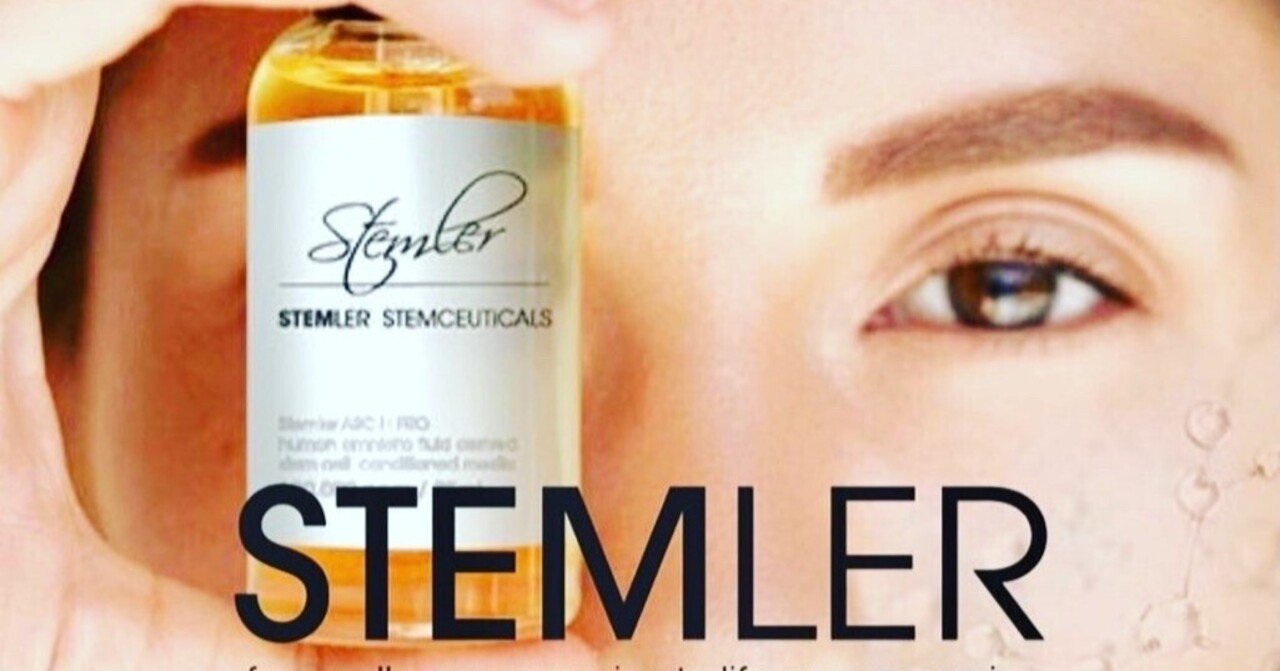 ステムラー（ヒト羊水幹細胞培養液）について｜ステムラー（クラシックス）