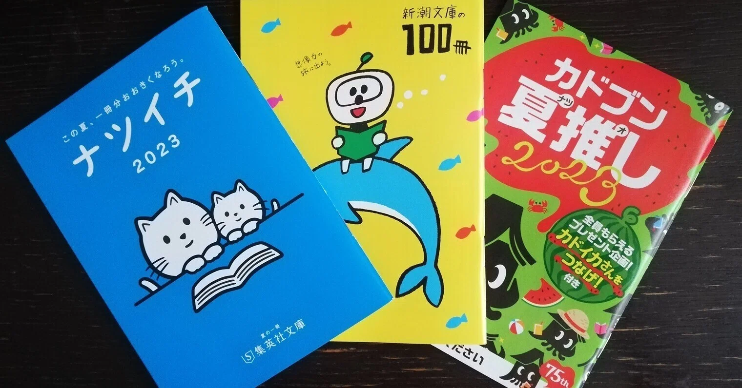 夏の文庫フェア2023 3社PR小冊子読み比べ ☆今年は猫分析も
